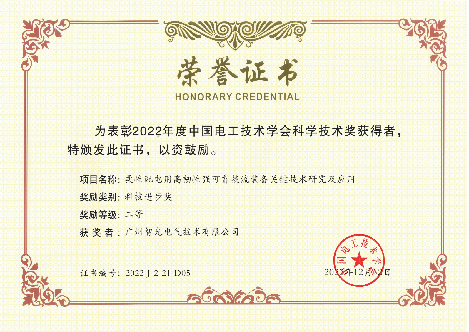 中國電工技術學會科學技術獎二等獎