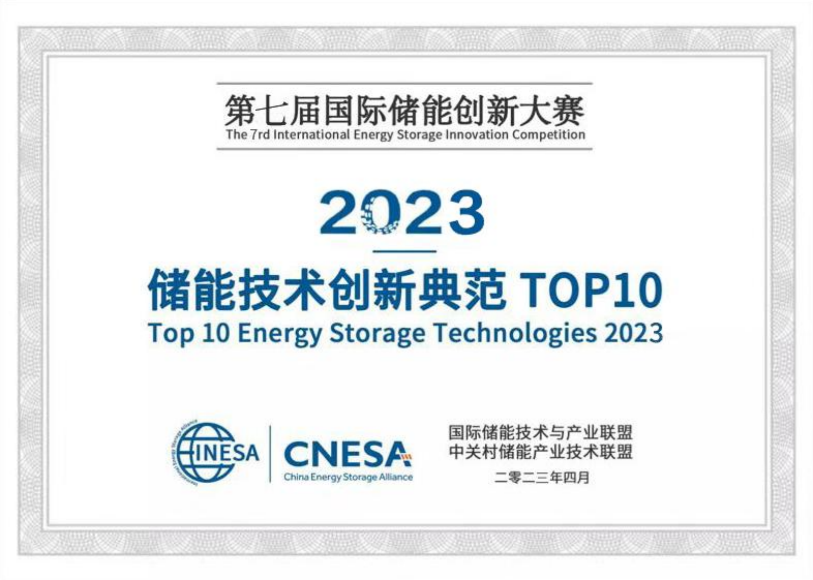 2023儲能技術創新典范TOP10