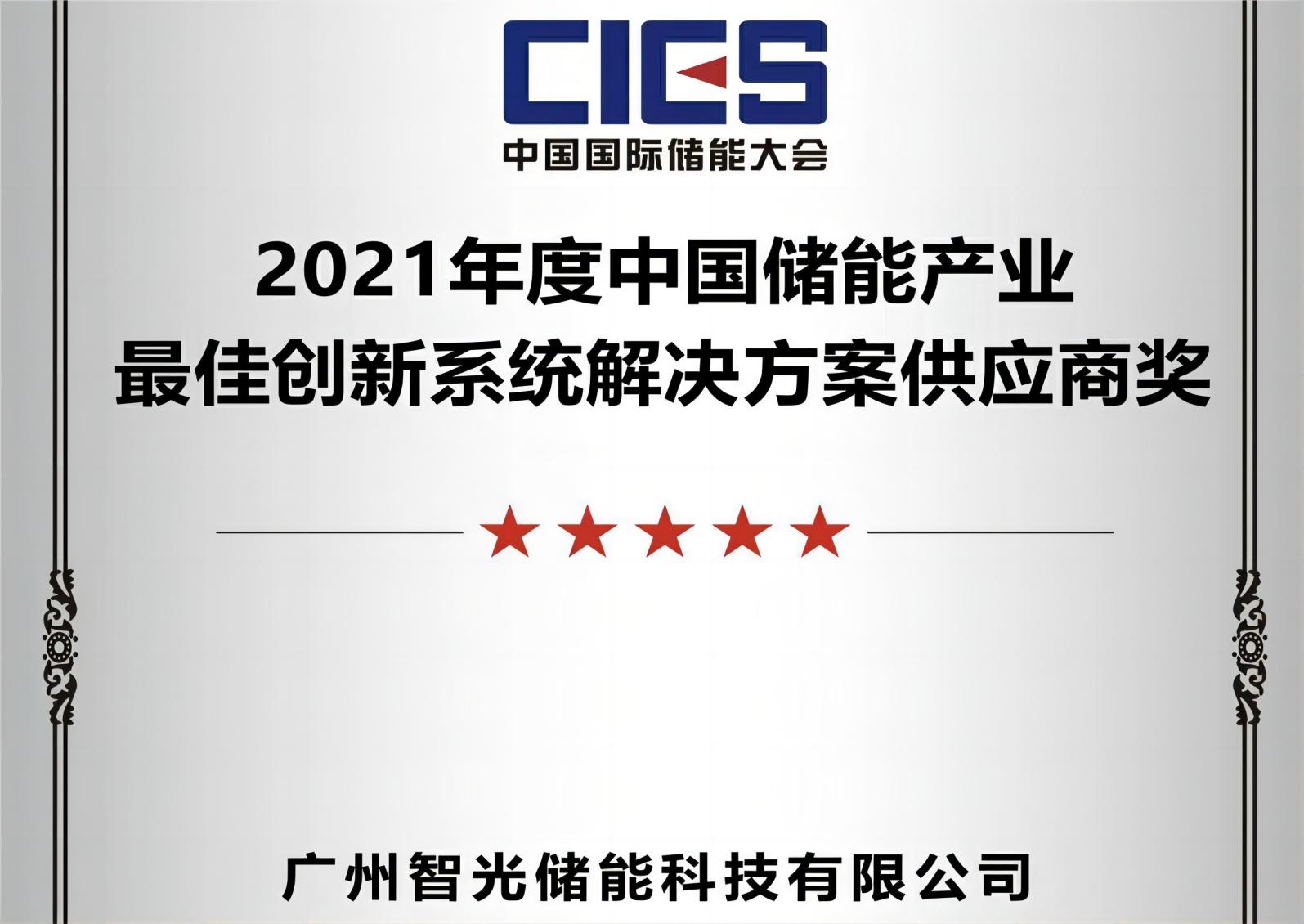 2021年度中國儲能產業最佳創新系統解決方案供應商