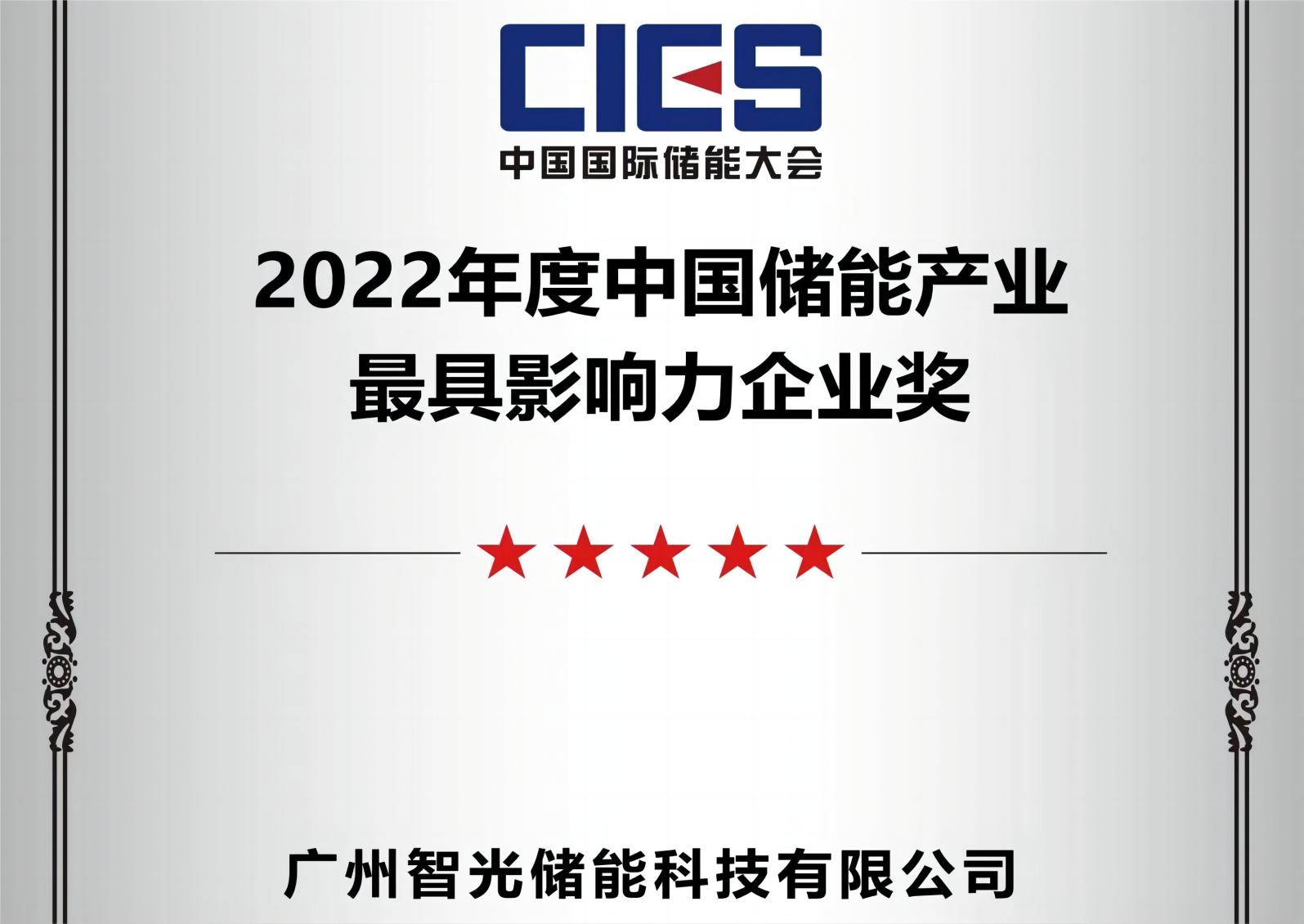 2022年度中國儲能產業最具影響力企業獎