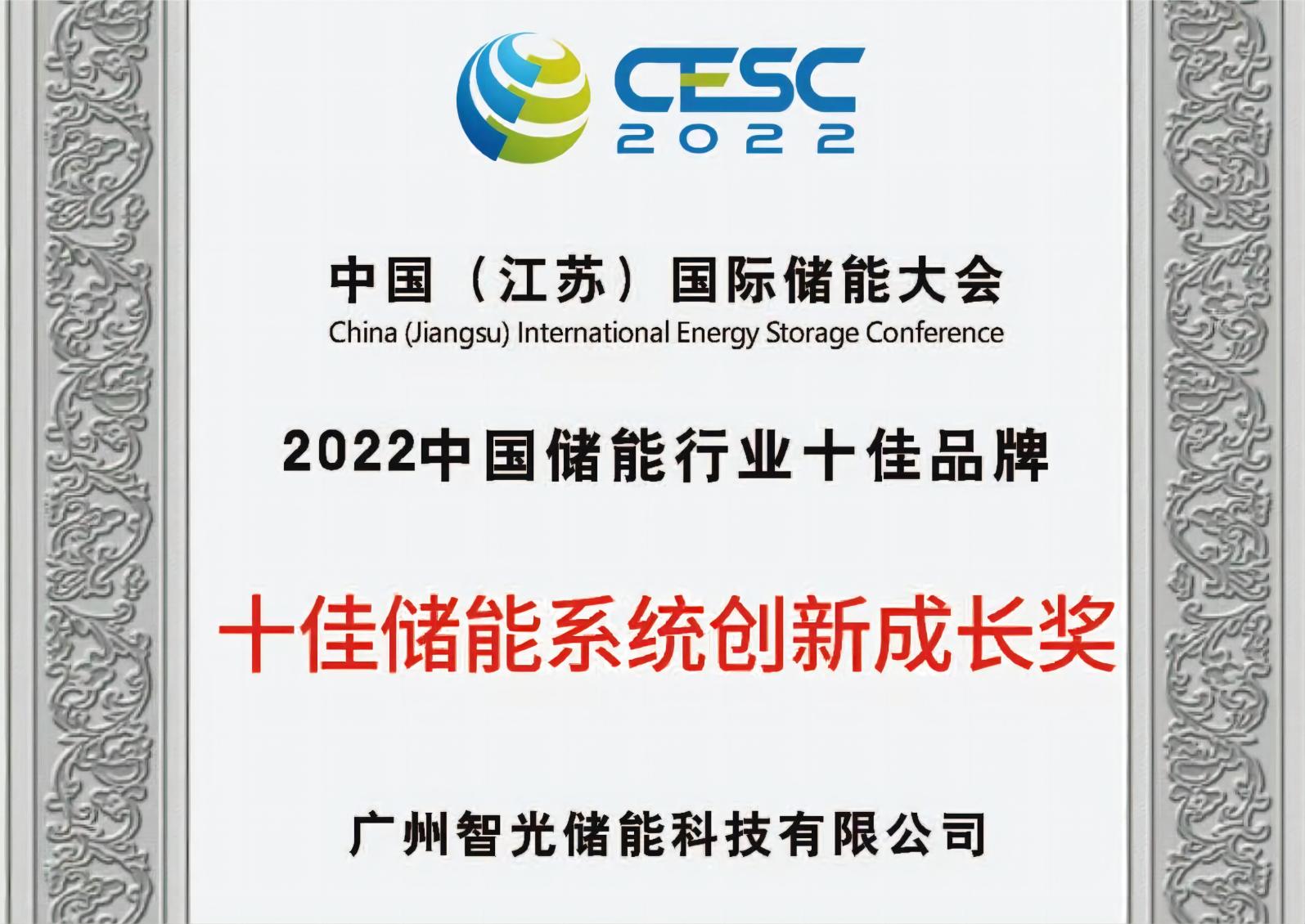 2022年中國儲能行業十佳儲能系統創新成長獎